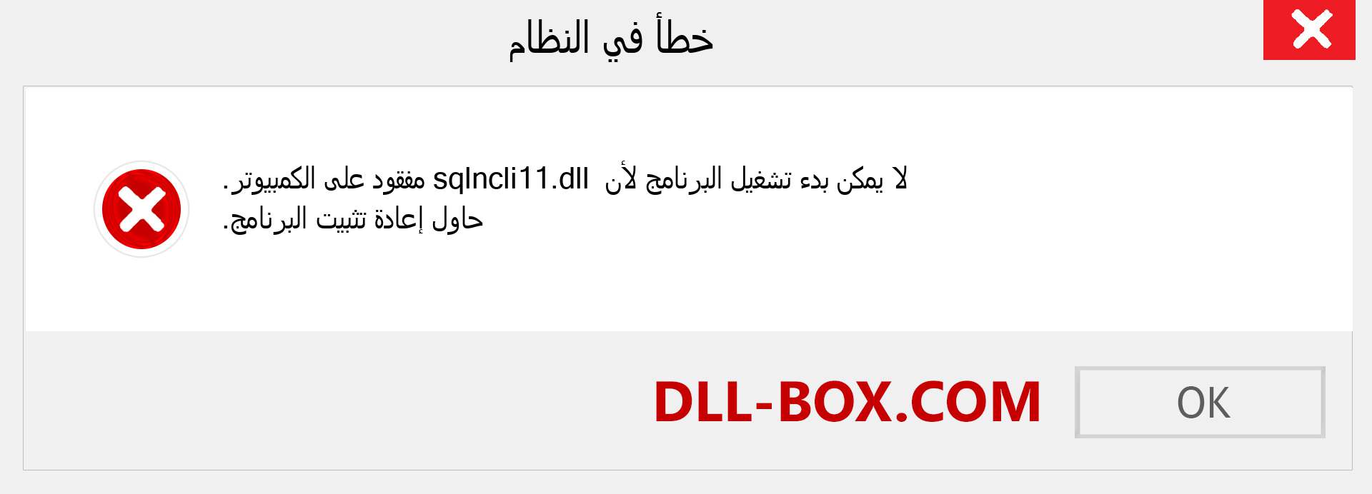 ملف sqlncli11.dll مفقود ؟. التنزيل لنظام التشغيل Windows 7 و 8 و 10 - إصلاح خطأ sqlncli11 dll المفقود على Windows والصور والصور