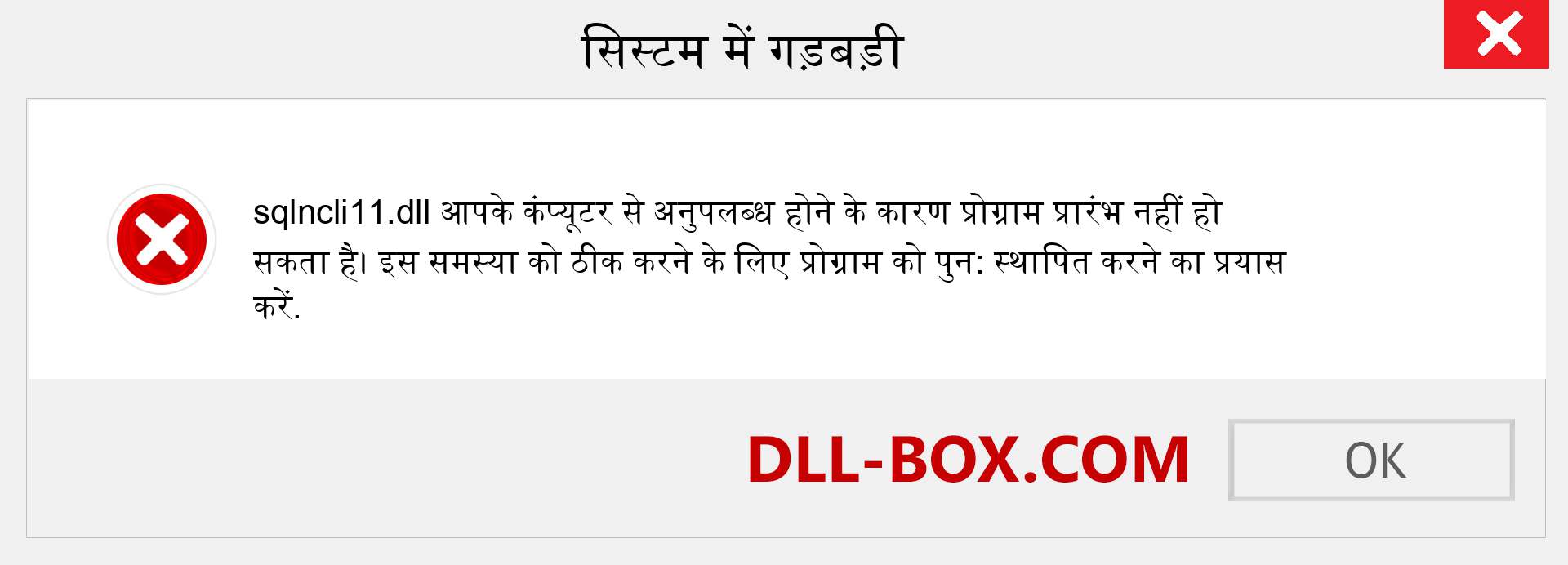 sqlncli11.dll फ़ाइल गुम है?. विंडोज 7, 8, 10 के लिए डाउनलोड करें - विंडोज, फोटो, इमेज पर sqlncli11 dll मिसिंग एरर को ठीक करें