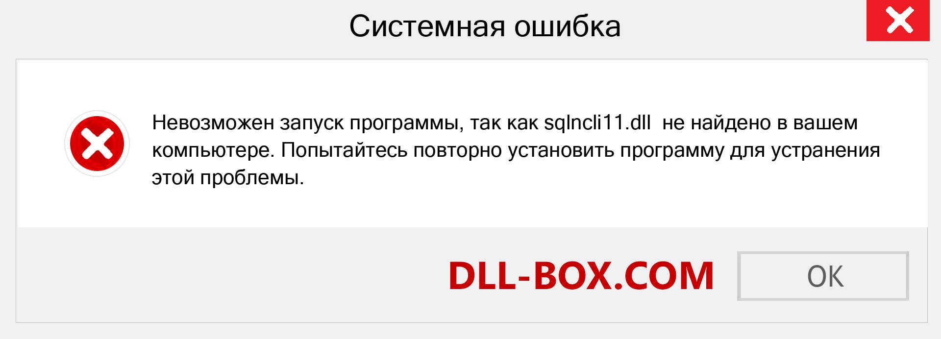 Файл sqlncli11.dll отсутствует ?. Скачать для Windows 7, 8, 10 - Исправить sqlncli11 dll Missing Error в Windows, фотографии, изображения