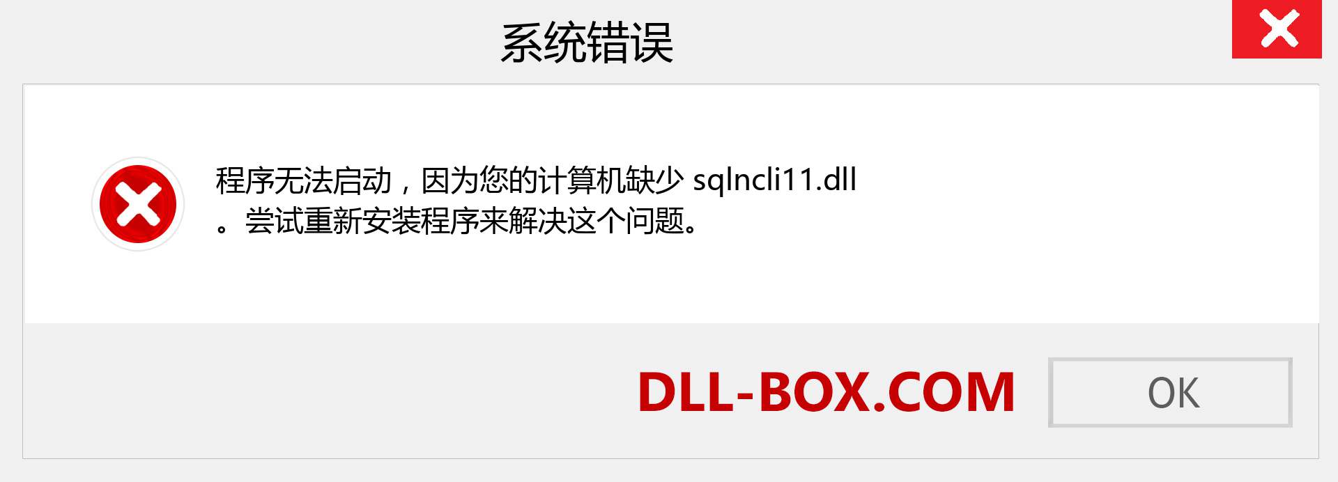 sqlncli11.dll 文件丢失？。 适用于 Windows 7、8、10 的下载 - 修复 Windows、照片、图像上的 sqlncli11 dll 丢失错误